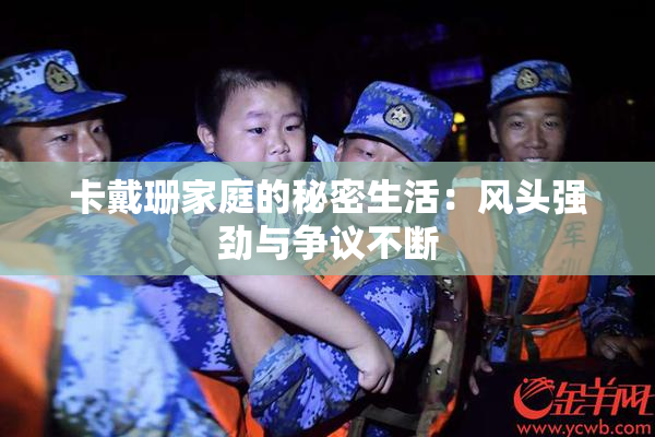 卡戴珊家庭的秘密生活：风头强劲与争议不断