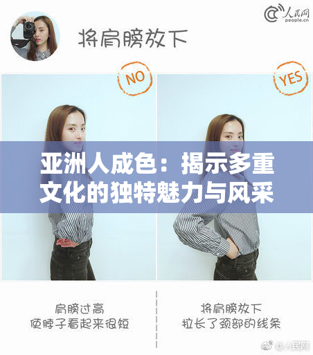 亚洲人成色：揭示多重文化的独特魅力与风采