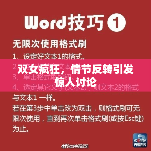 双女疯狂，情节反转引发惊人讨论