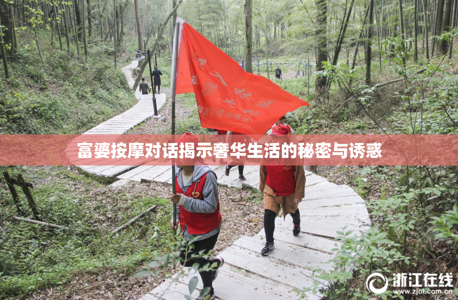 富婆按摩对话揭示奢华生活的秘密与诱惑