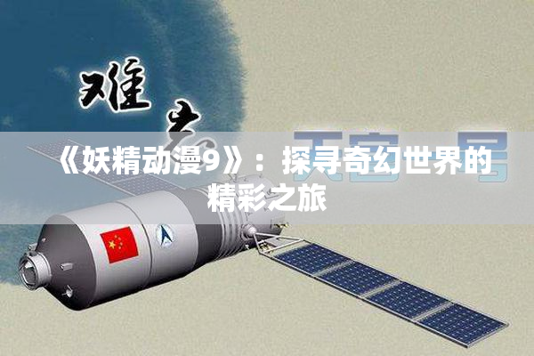 《妖精动漫9》：探寻奇幻世界的精彩之旅