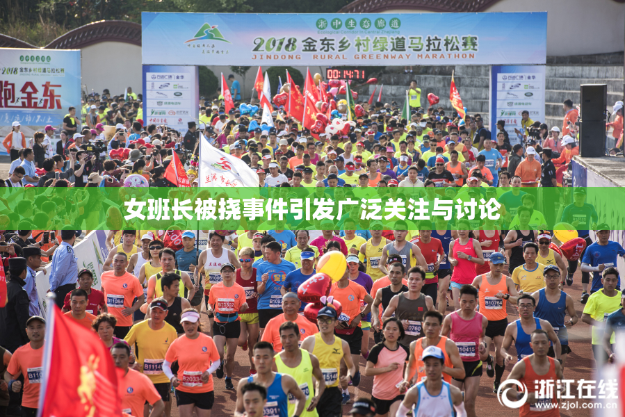 女班长被挠事件引发广泛关注与讨论