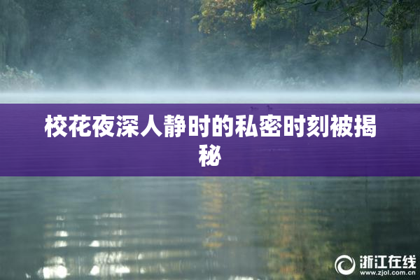 校花夜深人静时的私密时刻被揭秘