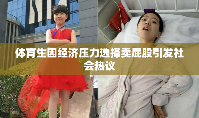 体育生因经济压力选择卖屁股引发社会热议