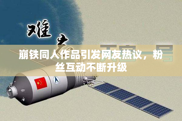 崩铁同人作品引发网友热议，粉丝互动不断升级