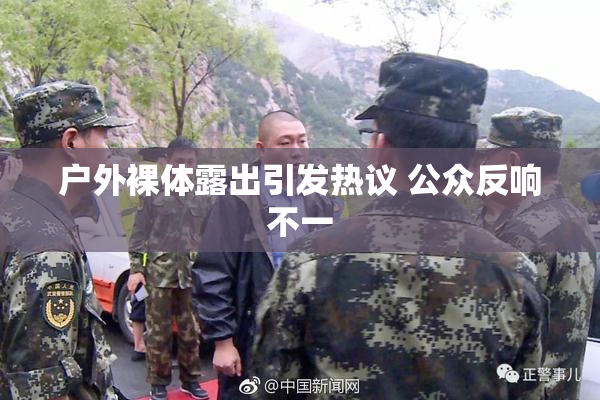 户外裸体露出引发热议 公众反响不一