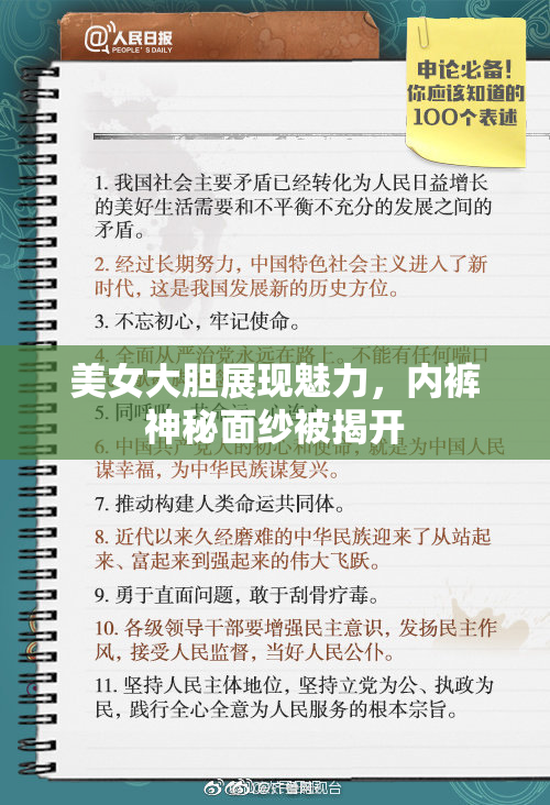 美女大胆展现魅力，内裤神秘面纱被揭开