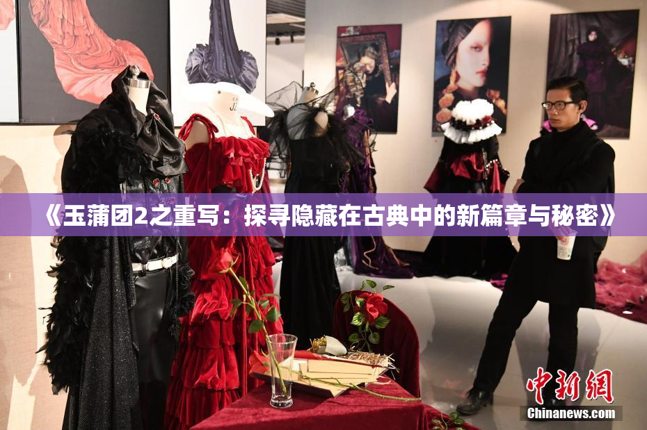 《玉蒲团2之重写：探寻隐藏在古典中的新篇章与秘密》