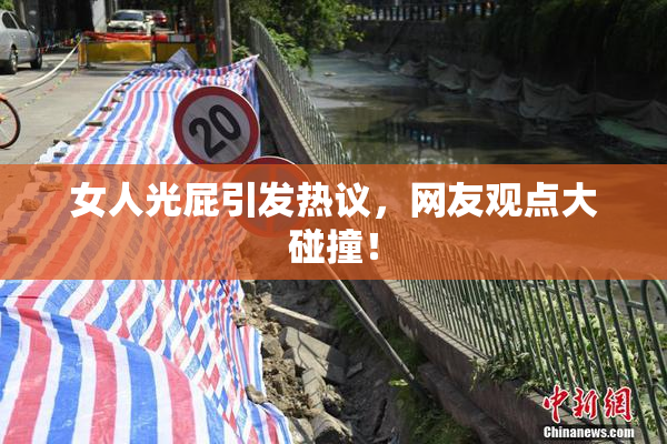女人光屁引发热议，网友观点大碰撞！