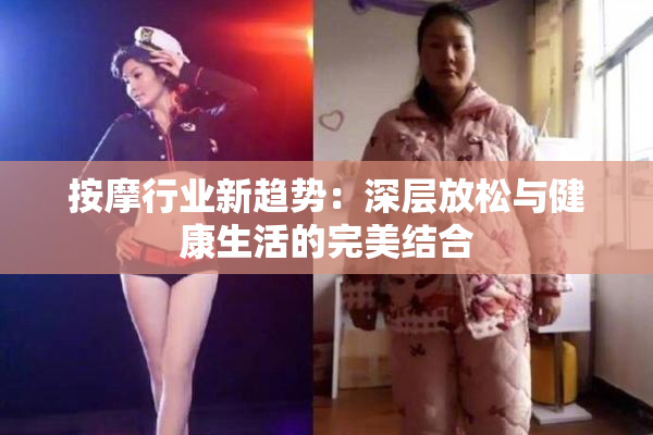 按摩行业新趋势：深层放松与健康生活的完美结合