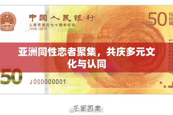 亚洲同性恋者聚集，共庆多元文化与认同