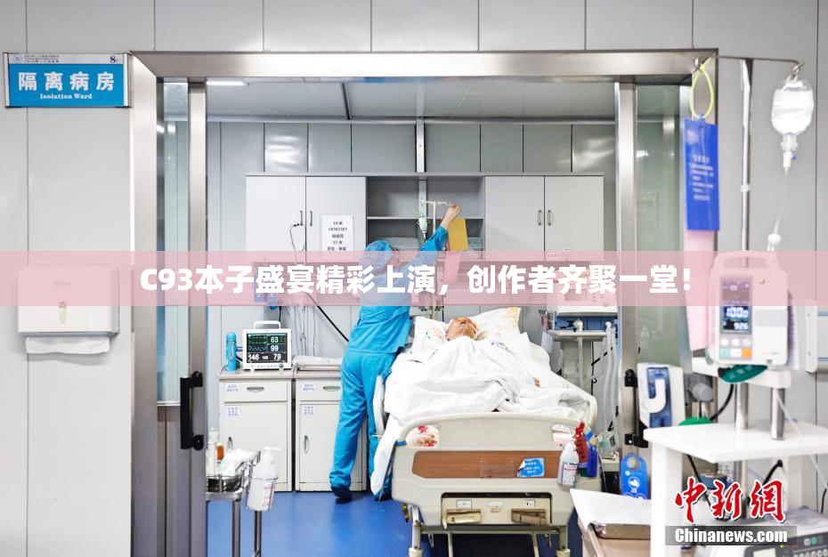 C93本子盛宴精彩上演，创作者齐聚一堂！