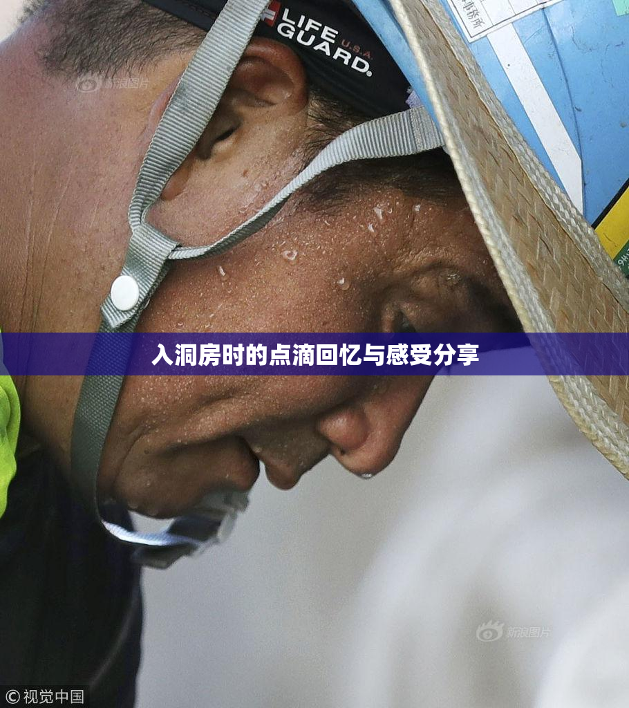 入洞房时的点滴回忆与感受分享