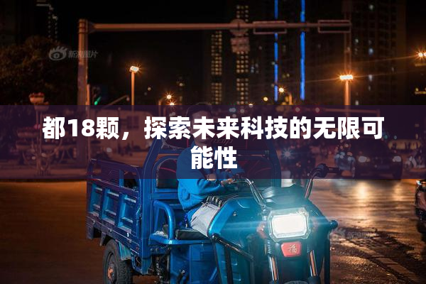 都18颗，探索未来科技的无限可能性