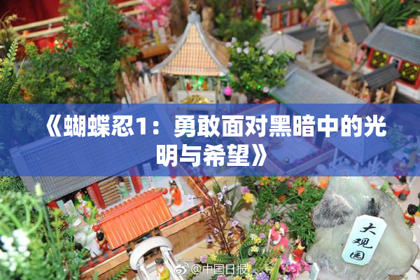 《蝴蝶忍1：勇敢面对黑暗中的光明与希望》