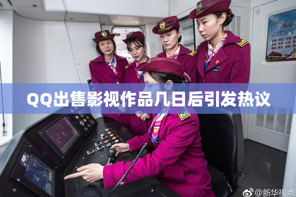 QQ出售影视作品几日后引发热议