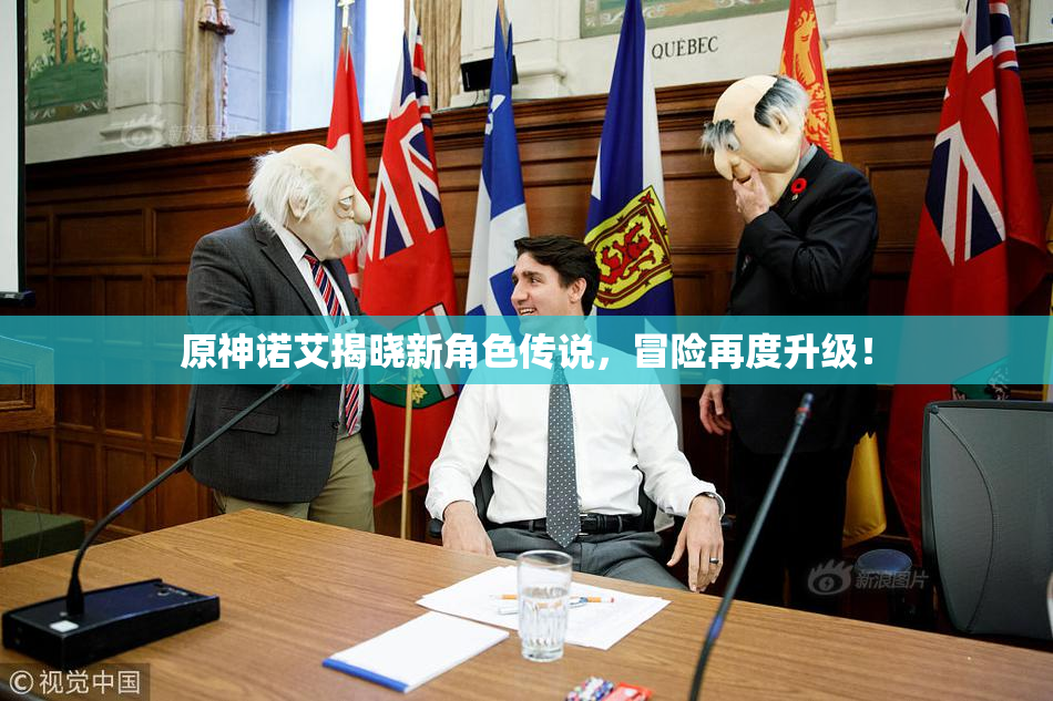 原神诺艾揭晓新角色传说，冒险再度升级！