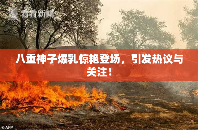 八重神子爆乳惊艳登场，引发热议与关注！