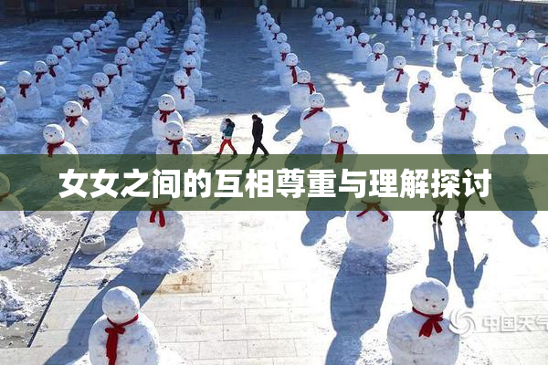 女女之间的互相尊重与理解探讨