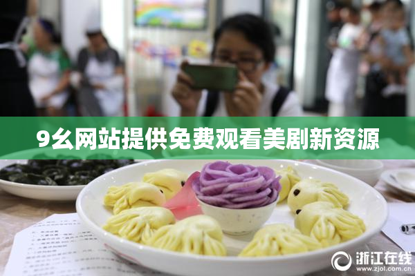 9幺网站提供免费观看美剧新资源