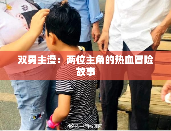 双男主漫：两位主角的热血冒险故事