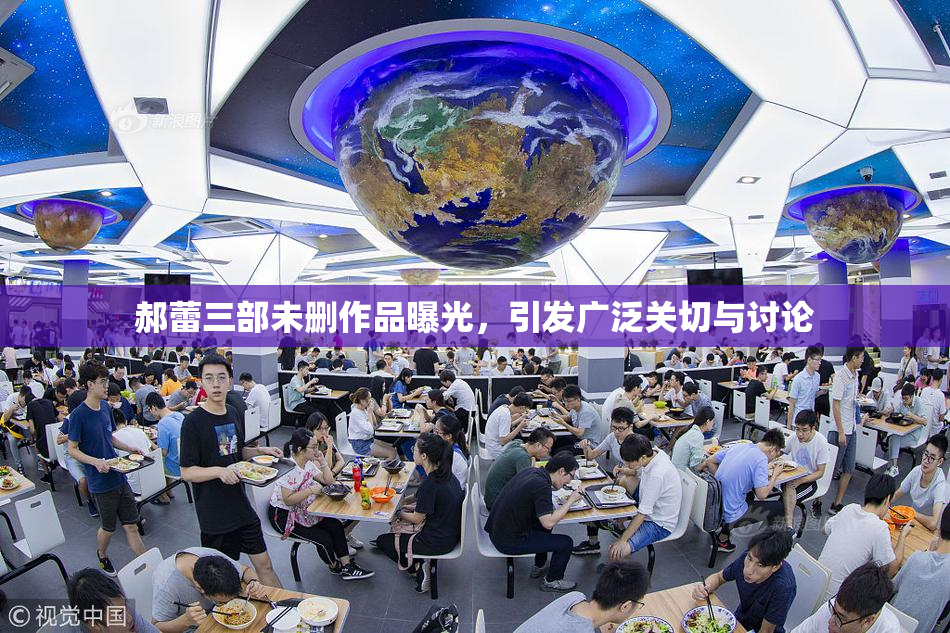 郝蕾三部未删作品曝光，引发广泛关切与讨论