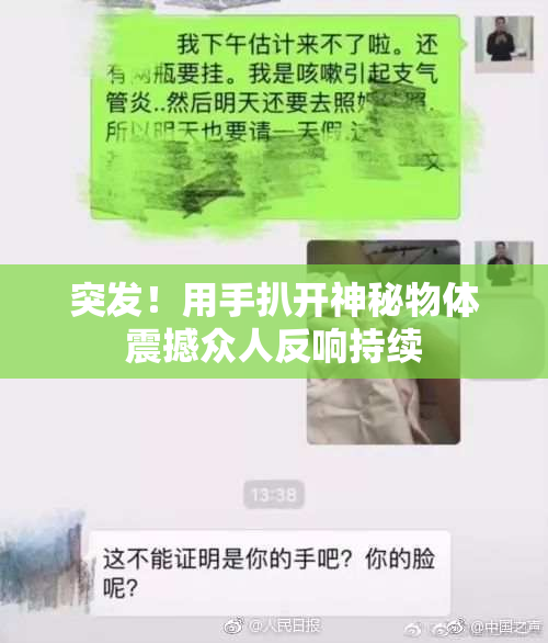 突发！用手扒开神秘物体震撼众人反响持续