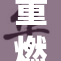 重燃斗破美杜，引领热血新篇章！