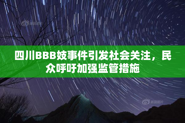 四川BBB妓事件引发社会关注，民众呼吁加强监管措施