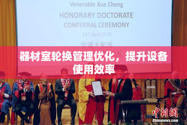 器材室轮换管理优化，提升设备使用效率
