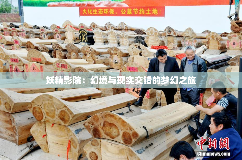 妖精影院：幻境与现实交错的梦幻之旅