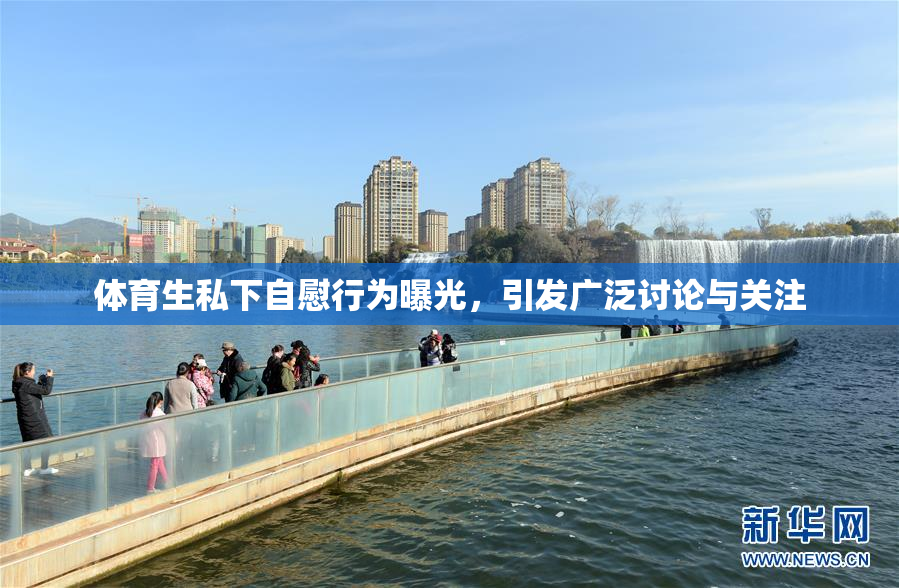 体育生私下自慰行为曝光，引发广泛讨论与关注