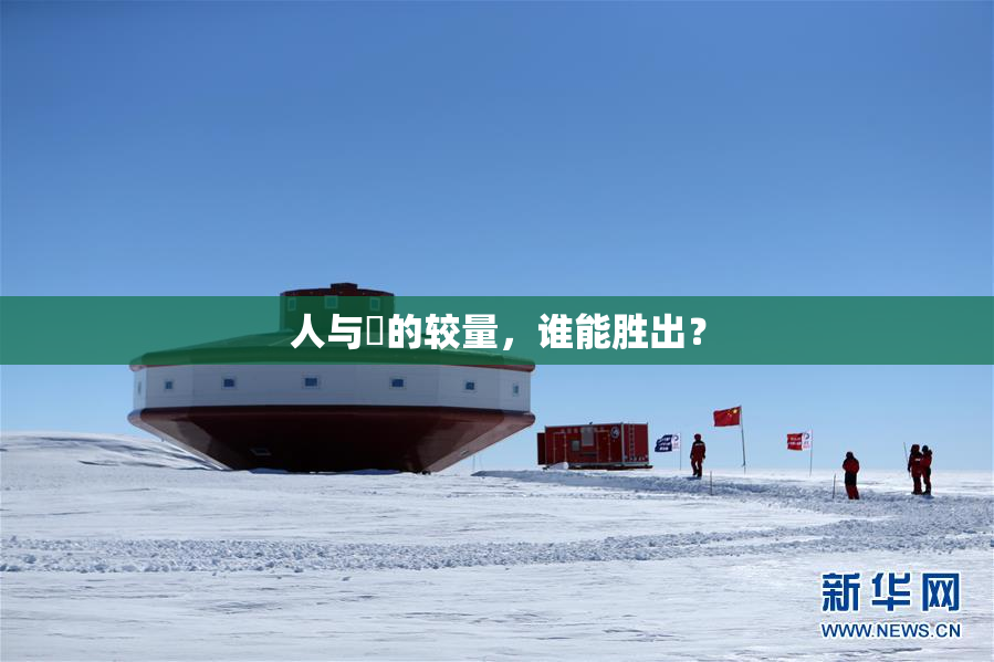 人与嘼的较量，谁能胜出？