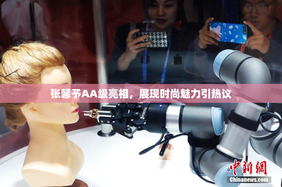 张馨予AA级亮相，展现时尚魅力引热议