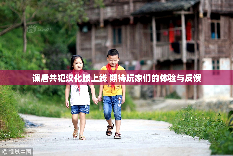 课后共犯汉化版上线 期待玩家们的体验与反馈