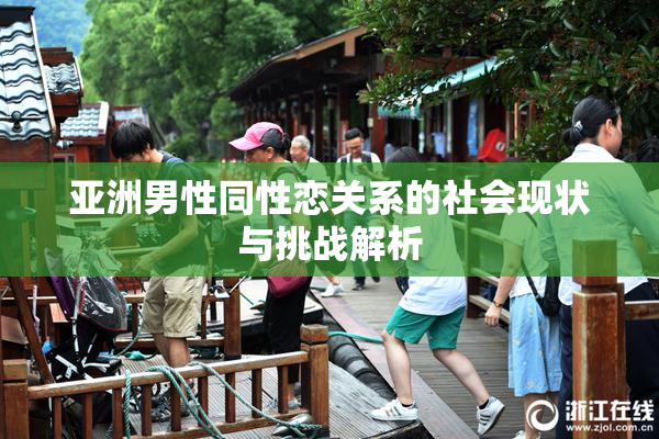 亚洲男性同性恋关系的社会现状与挑战解析