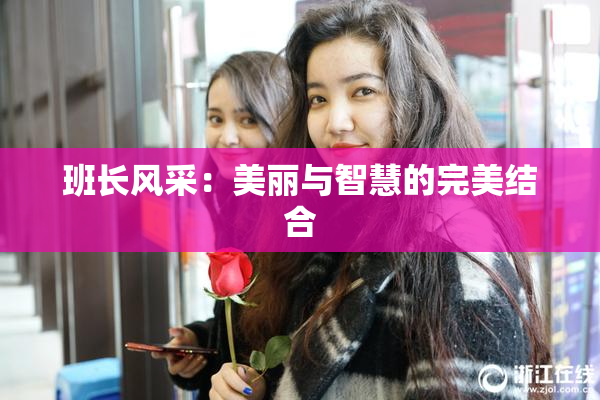 班长风采：美丽与智慧的完美结合