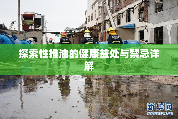 探索性推油的健康益处与禁忌详解