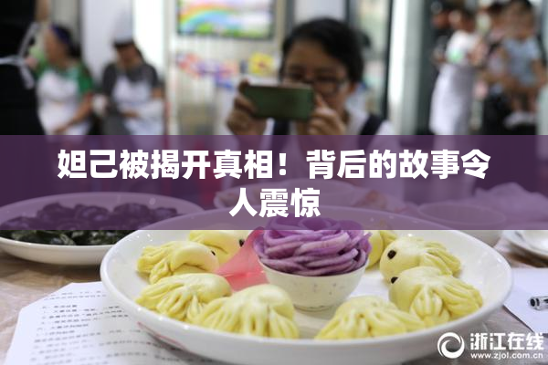 妲己被揭开真相！背后的故事令人震惊