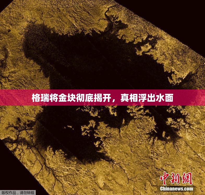 格瑞将金块彻底揭开，真相浮出水面
