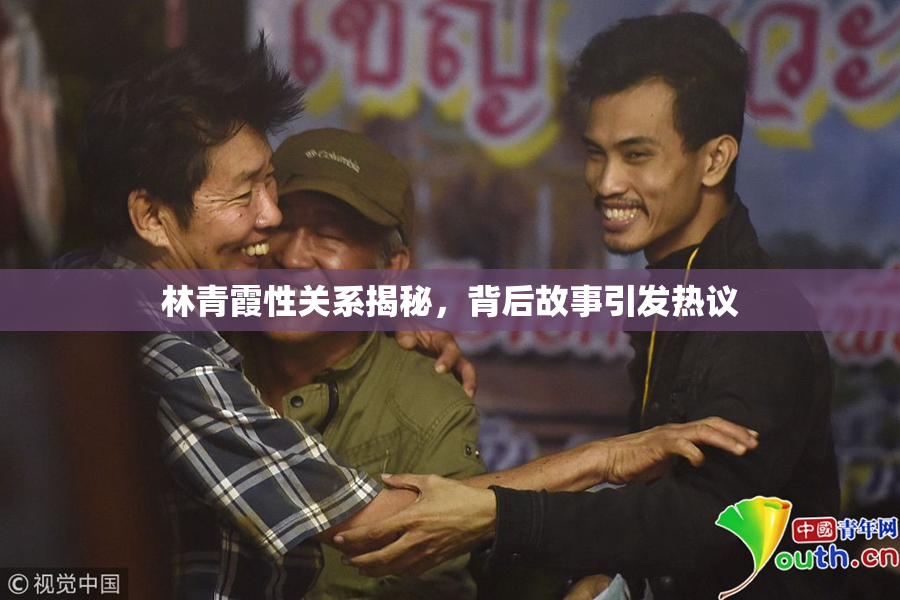 林青霞性关系揭秘，背后故事引发热议