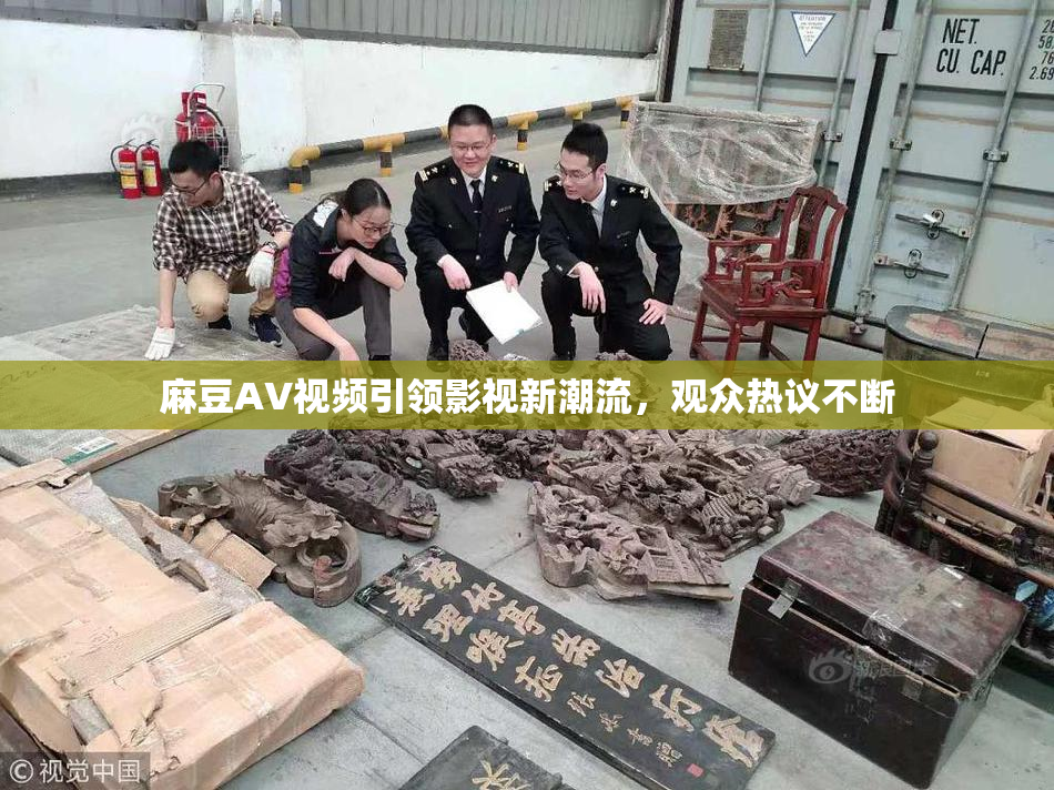 麻豆AV视频引领影视新潮流，观众热议不断