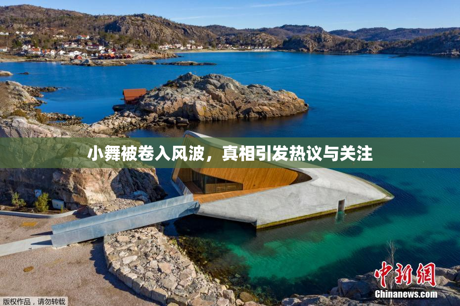 小舞被卷入风波，真相引发热议与关注