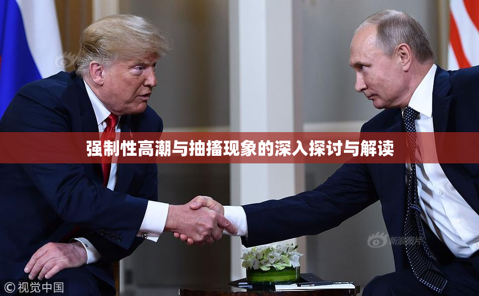 强制性高潮与抽搐现象的深入探讨与解读