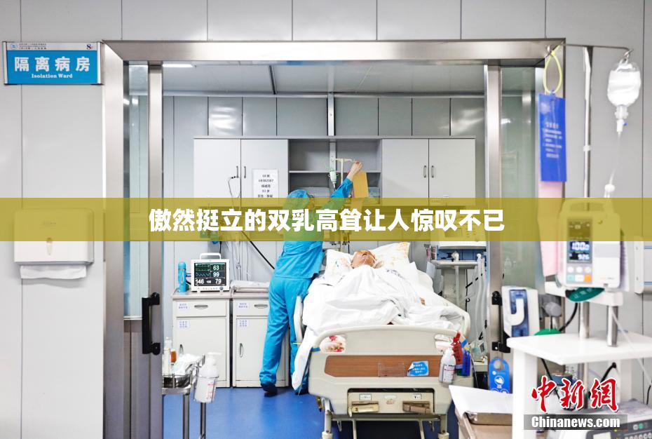 傲然挺立的双乳高耸让人惊叹不已