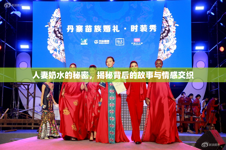 人妻奶水的秘密，揭秘背后的故事与情感交织