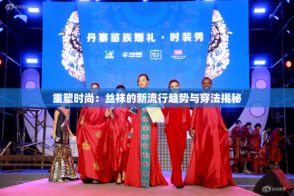 重塑时尚：丝袜的新流行趋势与穿法揭秘