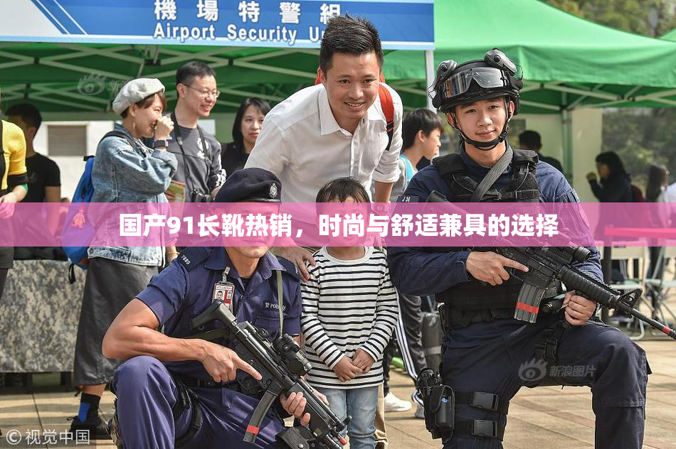 国产91长靴热销，时尚与舒适兼具的选择