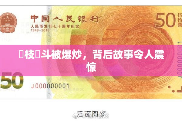 狛枝凪斗被爆炒，背后故事令人震惊