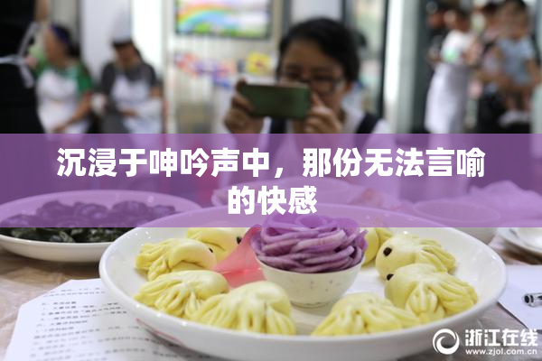 沉浸于呻吟声中，那份无法言喻的快感